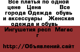 Все платья по одной цене › Цена ­ 500 - Все города Одежда, обувь и аксессуары » Женская одежда и обувь   . Ингушетия респ.,Магас г.